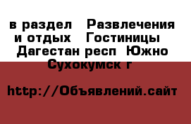  в раздел : Развлечения и отдых » Гостиницы . Дагестан респ.,Южно-Сухокумск г.
